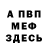 МЕФ мяу мяу Rana Tech